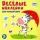 Весёлые наклейки для поощрения. Книжка с наклейками