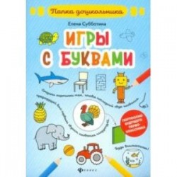 Игры с буквами. Папка