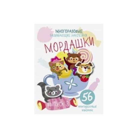 Многоразовые развивающие наклейки. Мордашки. Выпуск 3