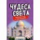 Чудеса света. Образовательная настольная игра (упрощенная)