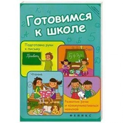 Готовимся к школе. Подготовка руки к письму, счет, чтение, развитие речи и коммуникативных навыков