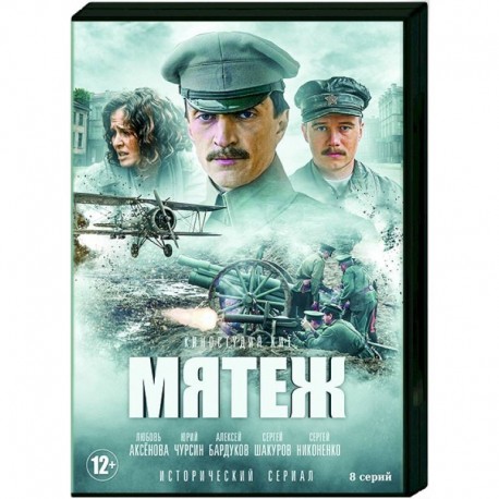 Мятеж. (8 серий). DVD