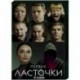 Первые ласточки. (8 серий). DVD