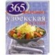 365 рецептов узбекской кухни