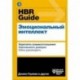 HBR Guide. Эмоциональный интеллект