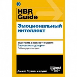 HBR Guide. Эмоциональный интеллект