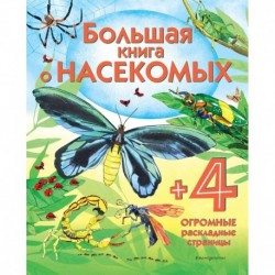 Большая книга о насекомых