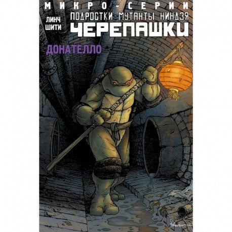 Подростки мутанты ниндзя черепашки. Микро-серии. Донателло