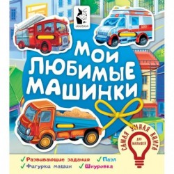 Мои любимые машинки