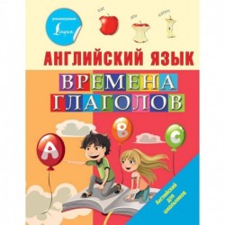 Английский язык. Времена глаголов