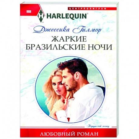 Жаркие бразильские ночи