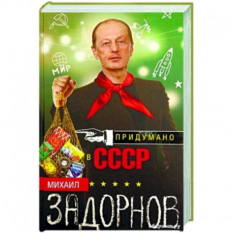 Придумано в СССР