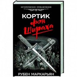 Кортик фон Шираха