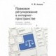 Правовое регулирование в интернет-пространстве. История,теория,компаративистика