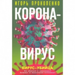 Коронавирус. Вирус-убийца