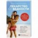 Лекарство от бедности. Как избавиться от бедности в голове и кошельке