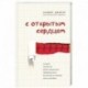 С открытым сердцем. Истории пациентов врача-кардиолога, перевернувшие его взгляд на главный орган человека