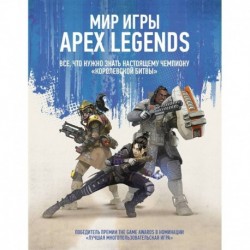 Мир игры Apex Legends