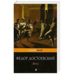Бесы