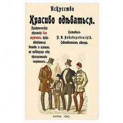 Искусство красиво одеваться. Практические указания