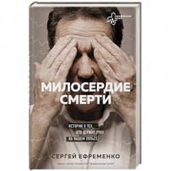 Милосердие смерти. Истории о тех, кто держит руку на нашем пульсе