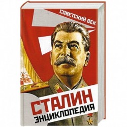 Сталин. Энциклопедия