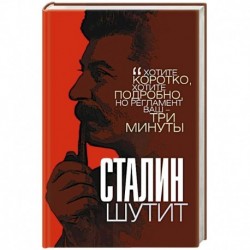 Сталин шутит