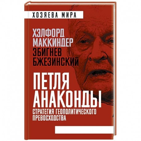 «Петля анаконды». Стратегия геополитического превосходства