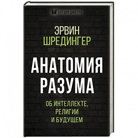 Анатомия разума. Об интеллекте, религии и будущем