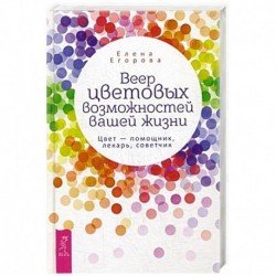 Веер цветовых возможностей вашей жизни. Цвет - помощник, лекарь, советчик