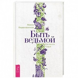 Быть ведьмой. Колесо Года.