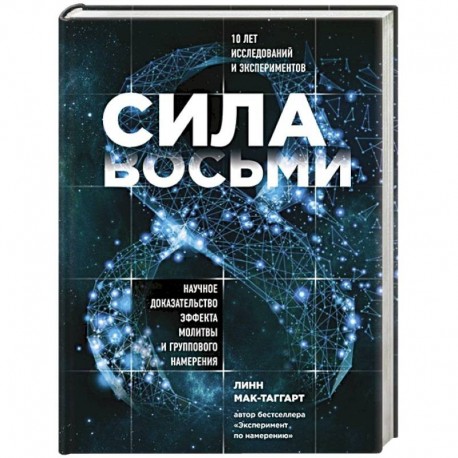 Сила восьми. Научное доказательство эффекта молитвы и группового намерения. Мак-Таггарт Линн