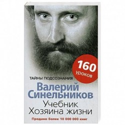 Учебник Хозяина жизни. 160 уроков