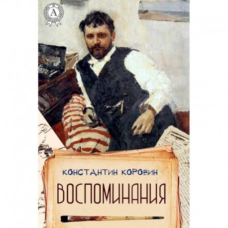 Воспоминания.Коровин