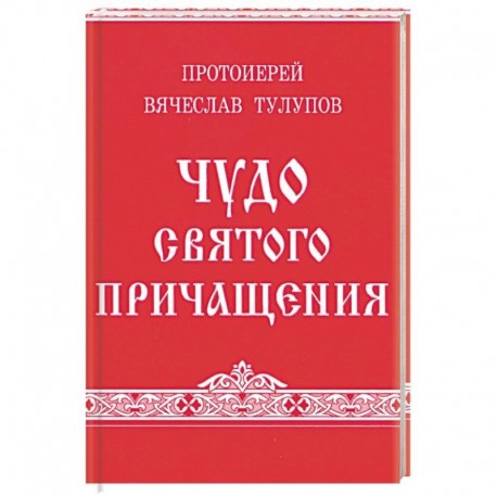 Чудо Святого Причащения. Тулупов В., протоиерей