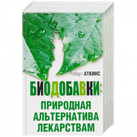 Биодобавки. Природная альтернатива лекарствам