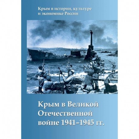 Крым в Великой Отечественной войне 1941-1945 гг.