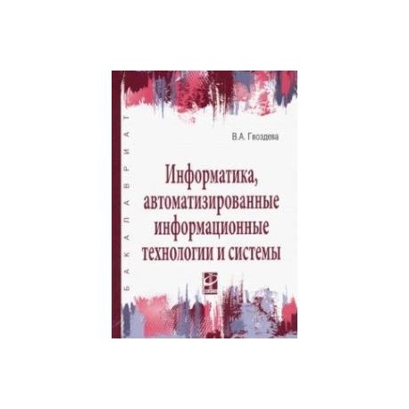 Информатика, автоматизированные информационные технологии и системы. Учебник