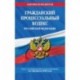 Гражданский процессуальный кодекс Российской Федерации. Текст с изменениями и дополнениями на 2 февраля 2020 года