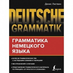 Deutsche Grammatik. Грамматика немецкого языка