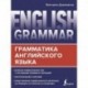 English Grammar. Грамматика английского языка