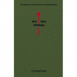 Библиотека Победы. Том 5. Публицистика