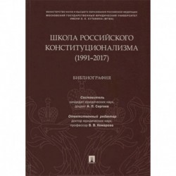 Школа российского конституционализма (1991-2017). Библиография