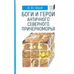 Боги и герои античного северного Северного Причерноморья