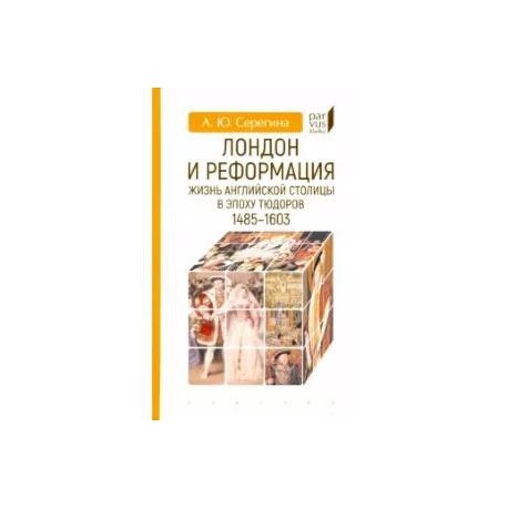 Лондон и реформация. Жизнь английской столицы в эпоху Тюдоров (1485-1603