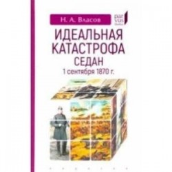 Идеальная катастрофа. Седан,1 сентября 1870 г.