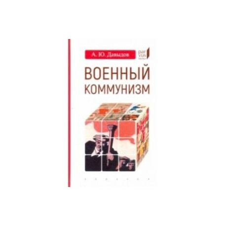 Военный коммунизм: народ и власть в революционной России.1917 г.-нач.1921