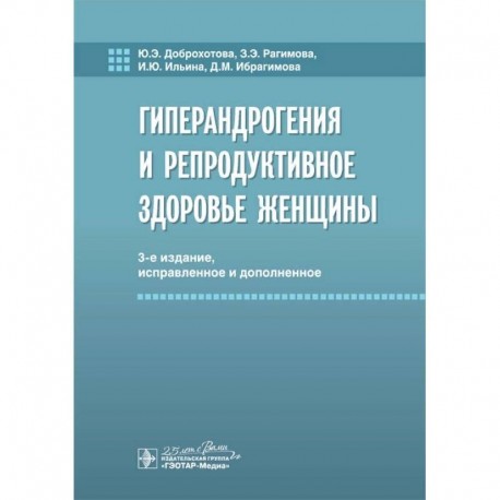 Гиперандрогения и репродуктивное здоровье женщины