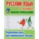 Русский язык 1 кл.Укрепляем руку для правильного письма