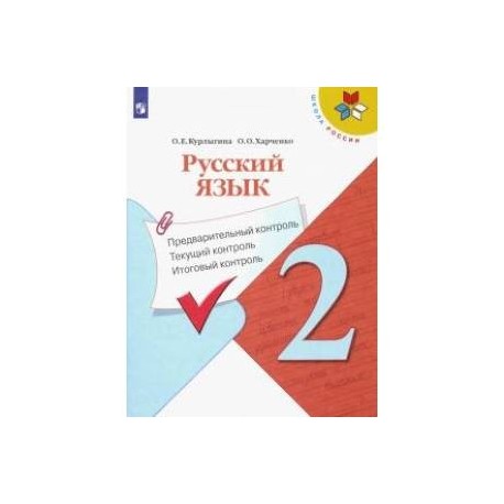 Русский язык. 2 класс. Предварительный контроль. Текущий контроль. Итоговый констроль. ФГОС